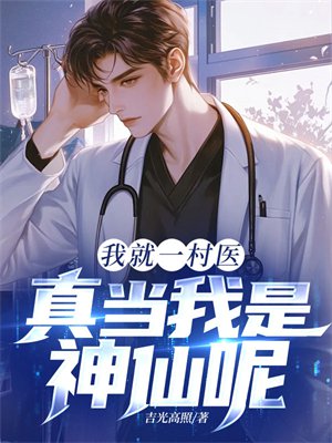 我就一村医,真当我是神仙呢?