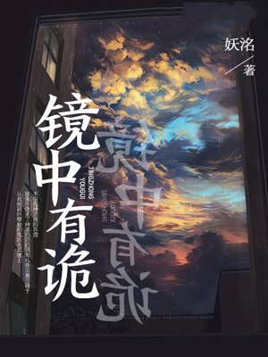 镜中有诡
