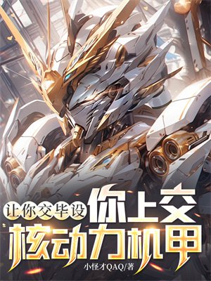 让你交毕设,你上交核动力机甲?