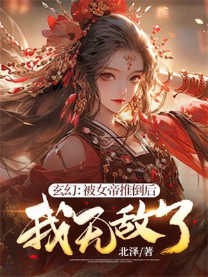 玄幻:被女帝推倒后,我无敌了