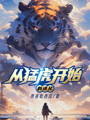 从猛虎开始的进化
