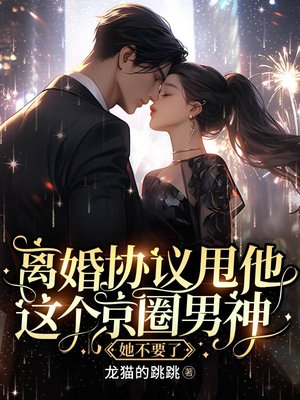 离婚协议甩他，这个京圈男神她不要了