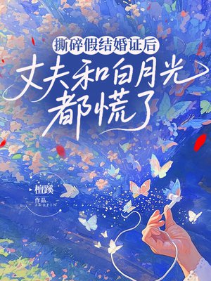 撕碎假结婚证后,丈夫和白月光都慌了