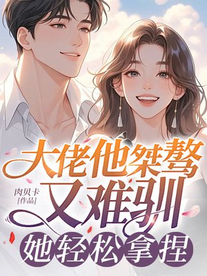 大佬他桀骜又难驯,她轻松拿捏