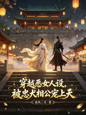 穿越恶女人设，被忠犬相公宠上天