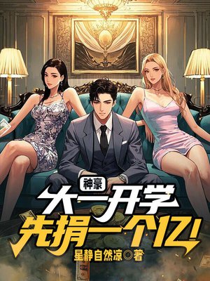 神豪:大一开学,先捐一个亿!