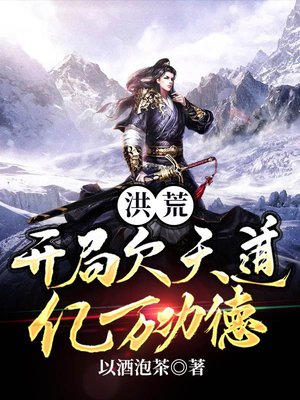 洪荒:开局欠天道亿万功德