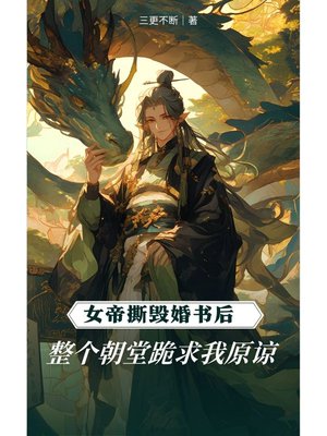 女帝撕毁婚书后,整个朝堂跪求我原谅