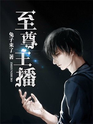 至尊主播