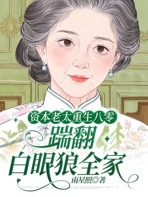 资本老太重生八零,踹翻白眼狼全家