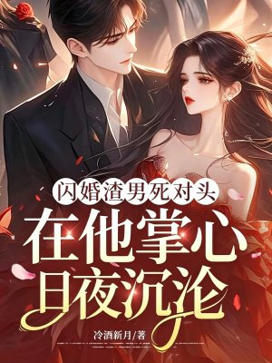 闪婚渣男死对头，在他掌心日夜沉沦
