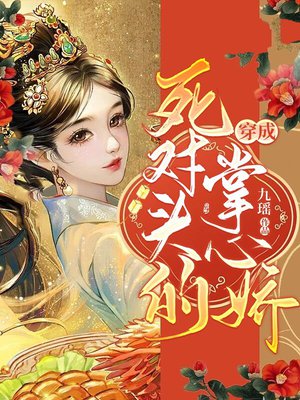 穿成死对头的掌心娇