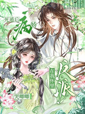 死遁后，病娇反派在我怀里哭唧唧
