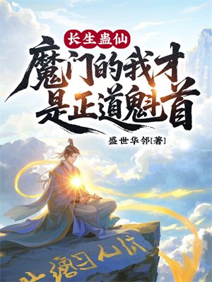 长生蛊仙,魔门的我才是正道魁首