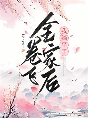 卷飞全家后我躺平了