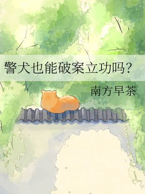 警犬也能破案立功吗？