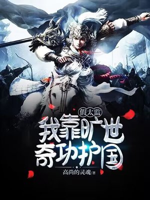 假太监：我靠旷世奇功护国