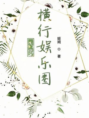 大佬横行娱乐圈