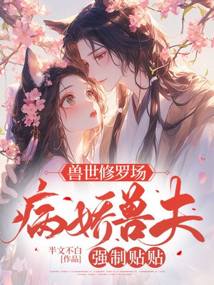 兽世修罗场:病娇兽夫强制贴贴