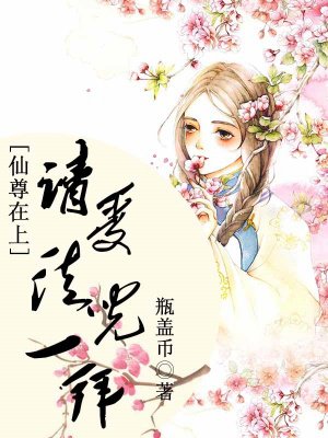 仙尊在上,请受徒儿一拜