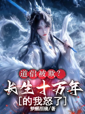 道侣被欺?长生十万年的我怒了