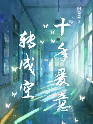 十年爱意转成空