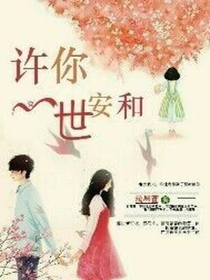许你一世安和