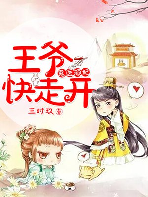 鬼医顽妃,王爷快走开