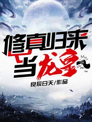 修真归来当龙皇
