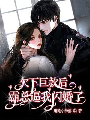 欠下巨款后,霸总逼我闪婚了