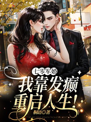 七零军婚,我靠发癫重启人生!