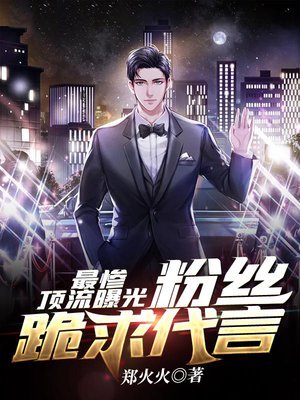 最惨顶流曝光:粉丝跪求代言