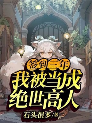 签到三年,我被当成绝世高人