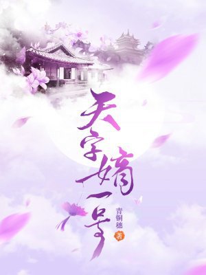 天字嫡一号