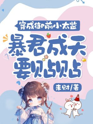 穿成御前小太监,暴君成天要贴贴