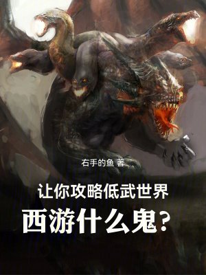 让你攻略低武世界,西游什么鬼?