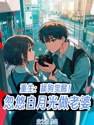 重生:舔狗觉醒!忽悠白月光做老婆