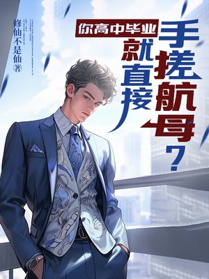 你高中毕业,就直接手搓航母?