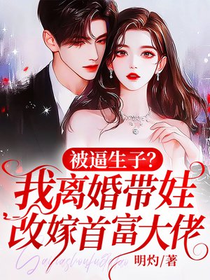 被逼生子?我离婚带娃改嫁首富大佬