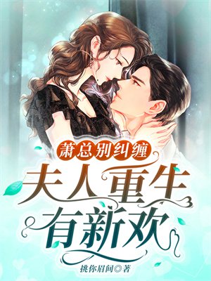 萧总别纠缠,夫人重生有新欢
