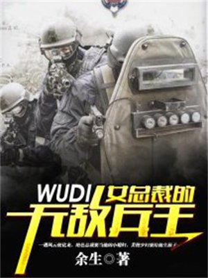 女总裁的无敌兵王