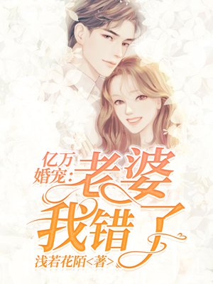 亿万婚宠:老婆我错了