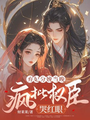 弃妃分娩当晚,疯批权臣哭红眼