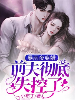 暴雨夜离婚,前夫彻底失控了