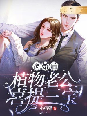 离婚后,植物老公喜提三宝