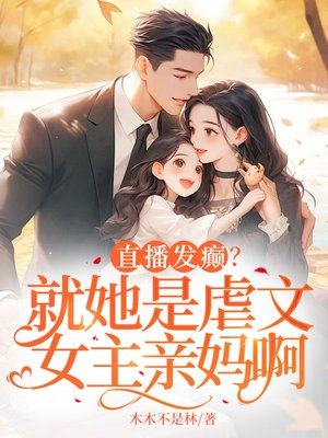 直播发癫?就她是虐文女主亲妈啊