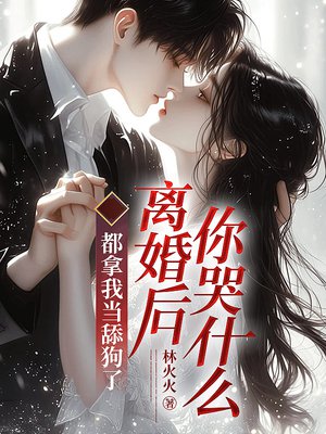 都拿我当舔狗了,离婚后你哭什么?