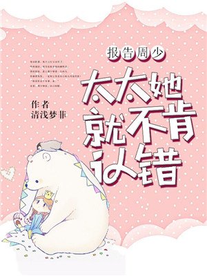 报告周少,太太她不肯认错