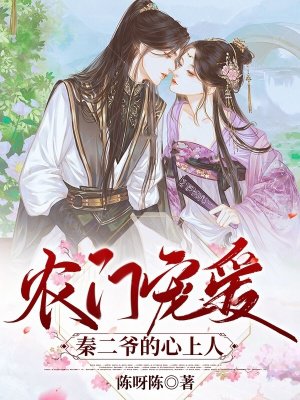 农门宠爱:秦二爷的心上人