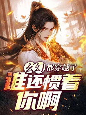 玄幻:都穿越了,谁还惯着你啊!